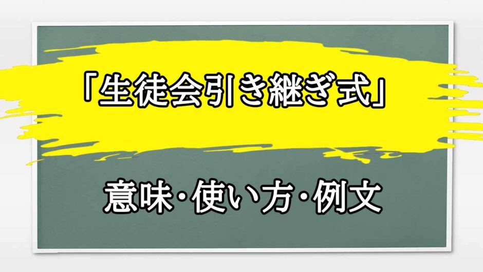 「生徒会引き継ぎ式」の例文と意味・使い方をビジネスマンが解説