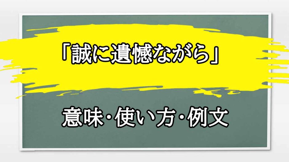 「誠に遺憾ながら」の例文と意味・使い方をビジネスマンが解説