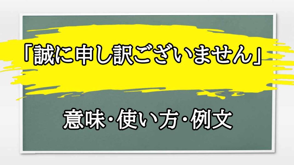 「誠に申し訳ございませんでした」の例文と意味・使い方をビジネスマンが解説