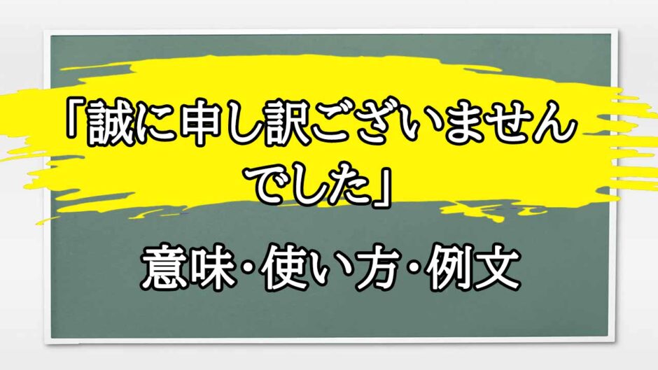 「誠に申し訳ございません」の例文と意味・使い方をビジネスマンが解説