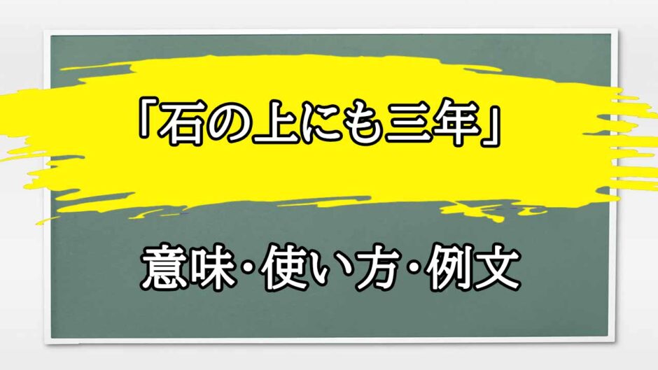 「石の上にも三年」の例文と意味・使い方をビジネスマンが解説