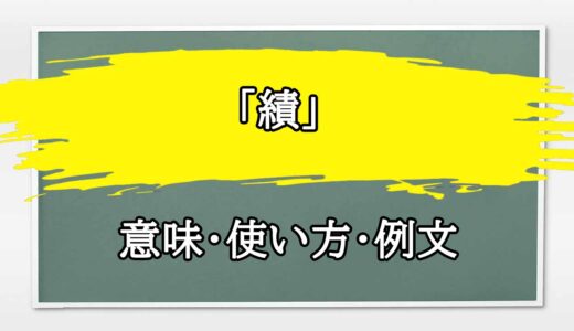 「績」の例文と意味・使い方をビジネスマンが解説