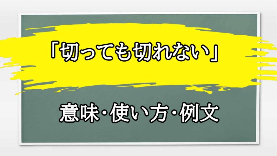 「切っても切れない」の例文と意味・使い方をビジネスマンが解説