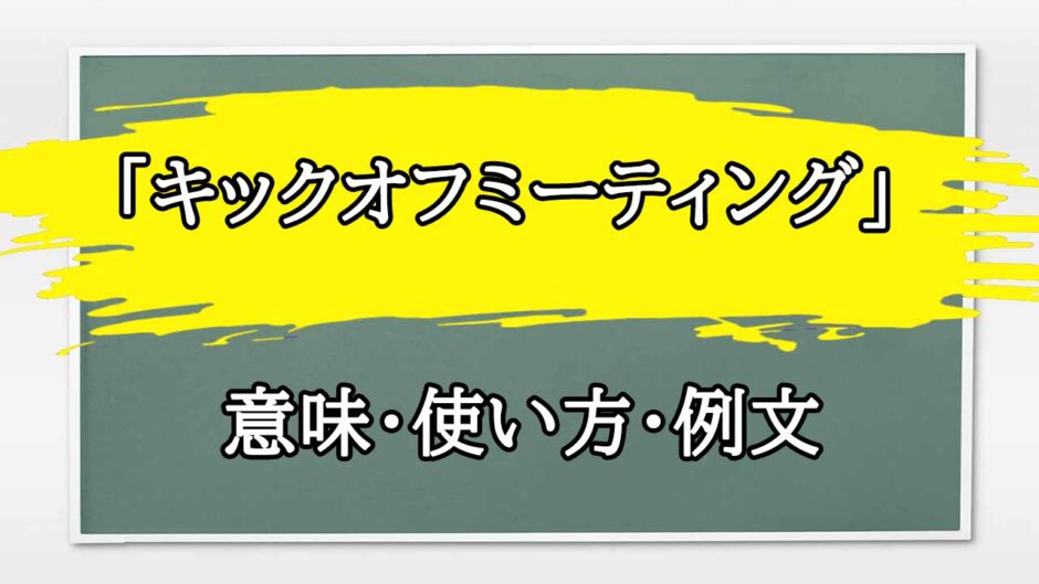 「キックオフミーティング」の例文と意味・使い方をビジネスマンが解説