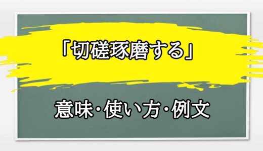 「切磋琢磨する」の例文と意味・使い方をビジネスマンが解説