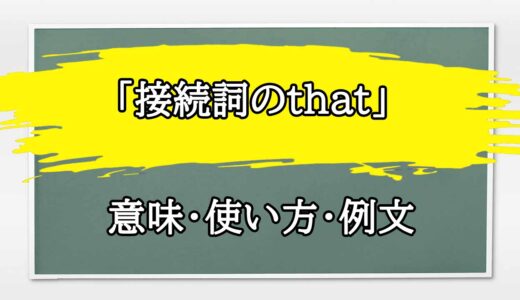 「接続詞のthat」の例文と意味・使い方をビジネスマンが解説