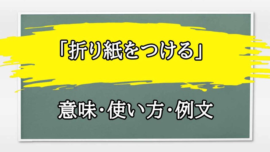「折り紙をつける」の例文と意味・使い方をビジネスマンが解説