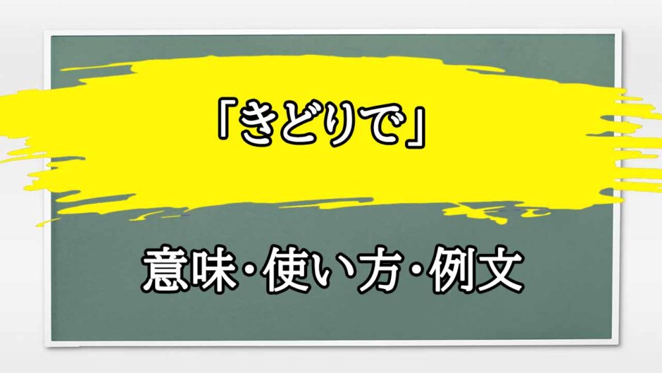 「きどり」の例文と意味・使い方をビジネスマンが解説