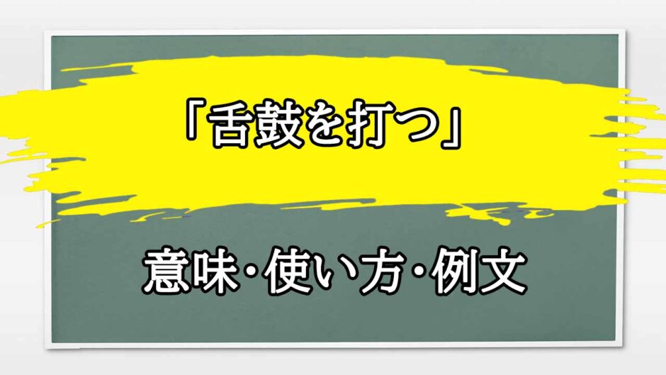 「舌鼓を打つ」の例文と意味・使い方をビジネスマンが解説