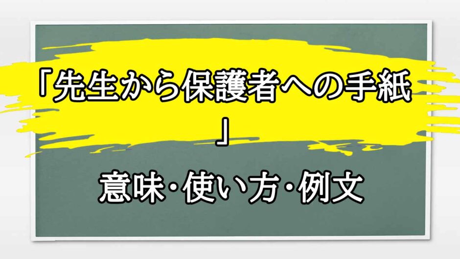 「先生から保護者への手紙」の例文と意味・使い方をビジネスマンが解説