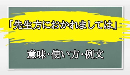 「先生方におかれましては」の例文と意味・使い方をビジネスマンが解説