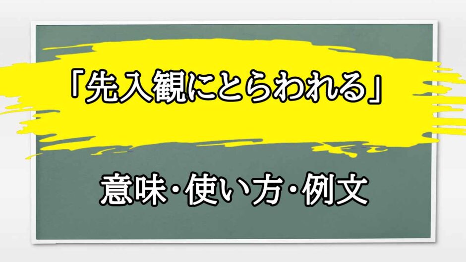 「先入観にとらわれる」の例文と意味・使い方をビジネスマンが解説