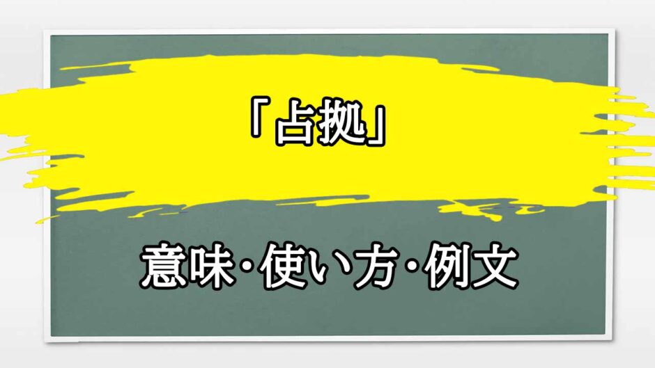 「占拠」の例文と意味・使い方をビジネスマンが解説