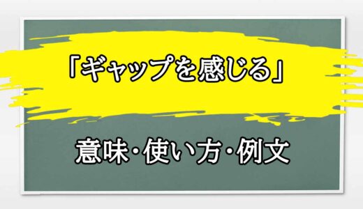 「ギャップを感じる」の例文と意味・使い方をビジネスマンが解説