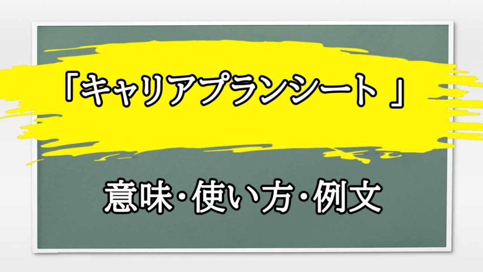 「キャリアプランシート 」の例文と意味・使い方をビジネスマンが解説