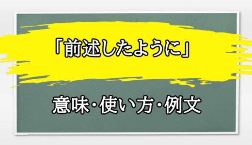 「前述したように」の例文と意味・使い方をビジネスマンが解説