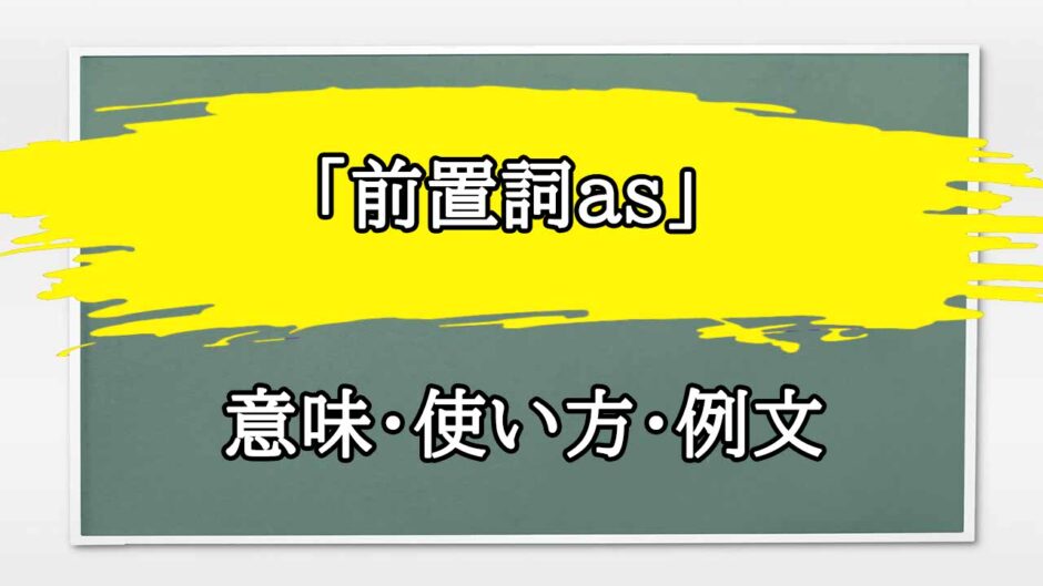 「前置詞as」の例文と意味・使い方をビジネスマンが解説