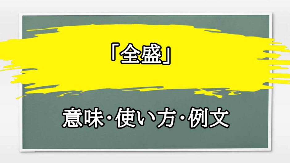 「全盛」の例文と意味・使い方をビジネスマンが解説