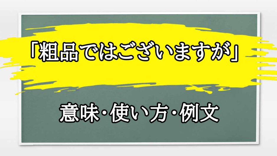 「粗品ではございますが」の例文と意味・使い方をビジネスマンが解説