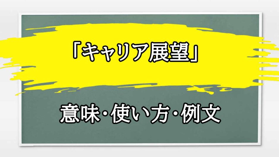 「キャリア展望」の例文と意味・使い方をビジネスマンが解説