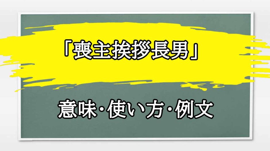 「喪主挨拶長男」の例文と意味・使い方をビジネスマンが解説