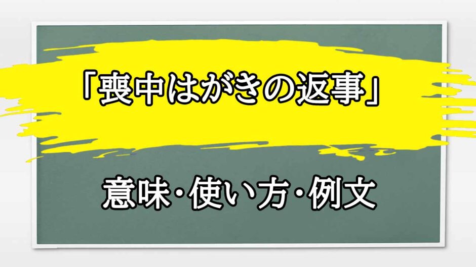 「喪中ハガキ」の例文と意味・使い方をビジネスマンが解説