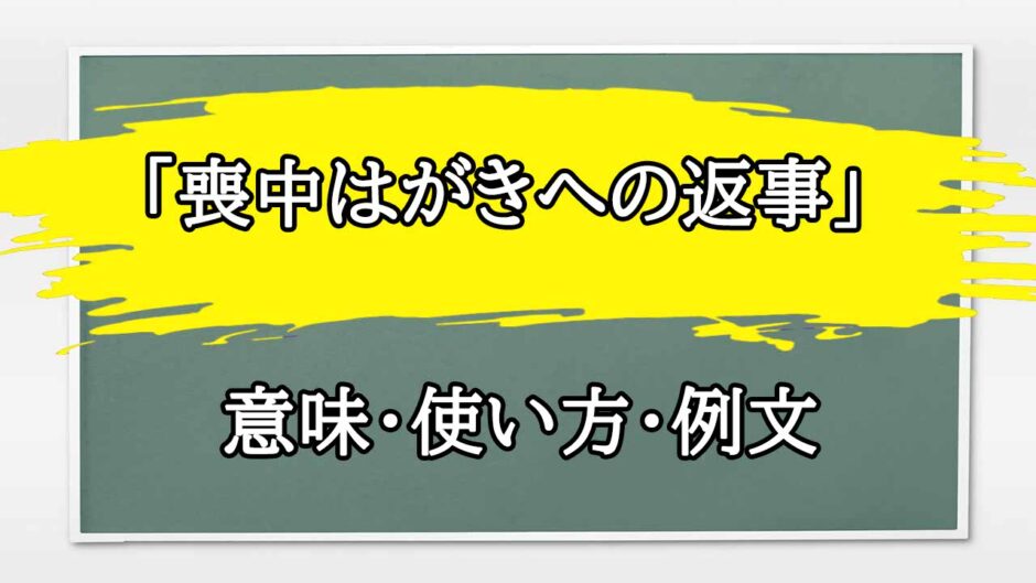 「喪中はがきへの返事」の例文と意味・使い方をビジネスマンが解説