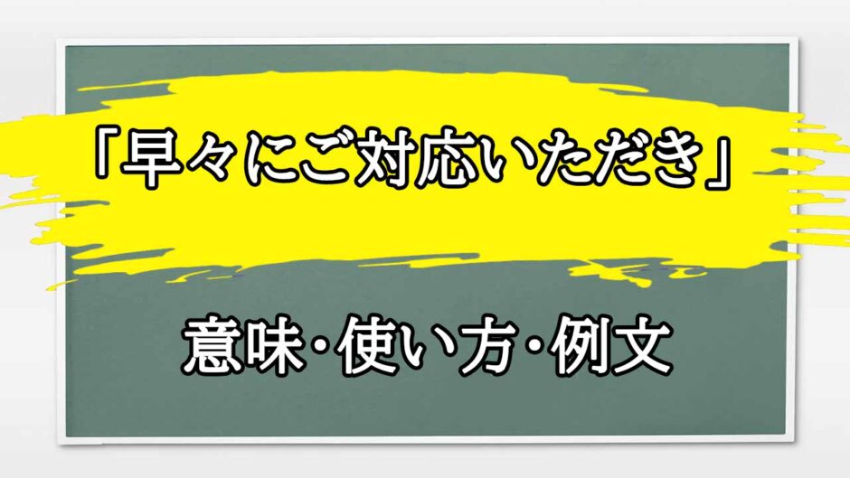 「早々にご対応いただきありがとうございます」の例文と意味・使い方をビジネスマンが解説
