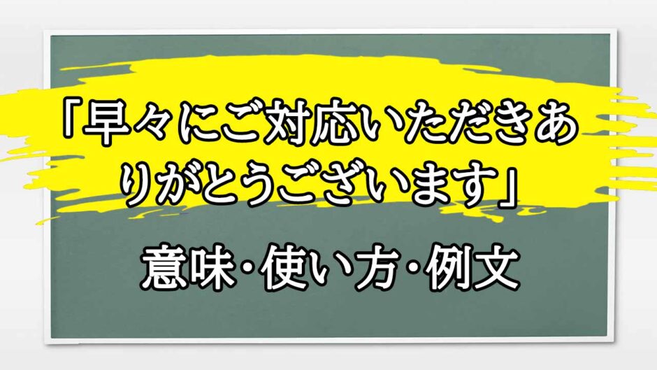 「早々にご対応いただき」の例文と意味・使い方をビジネスマンが解説