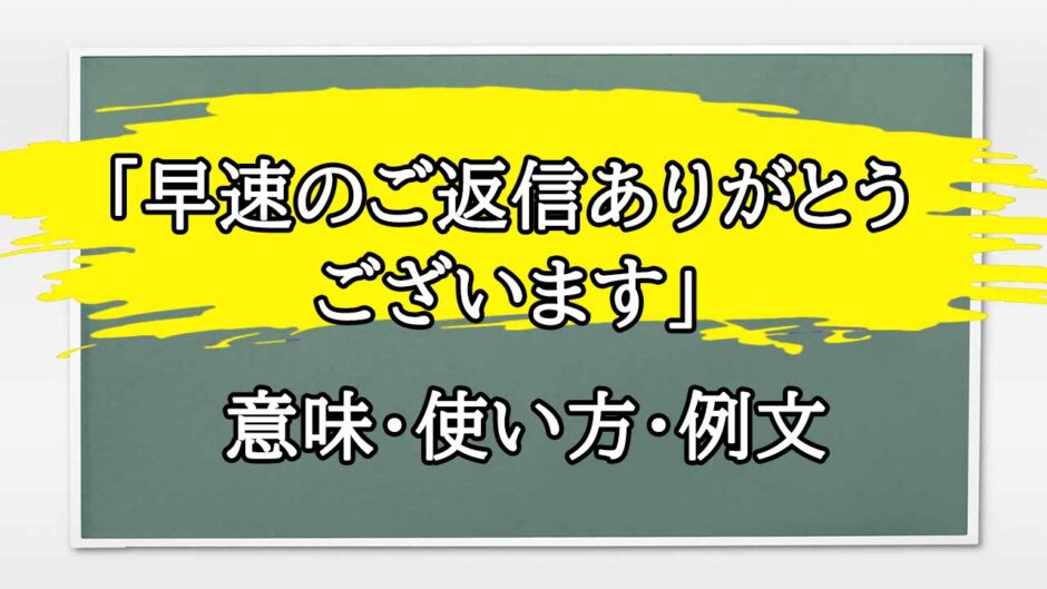 「早速のご返信ありがとうございます」の例文と意味・使い方をビジネスマンが解説 | まるまる方大辞典