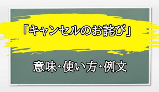 「キャンセルのお詫び」の例文と意味・使い方をビジネスマンが解説