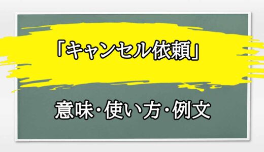 「キャンセル依頼」の例文と意味・使い方をビジネスマンが解説