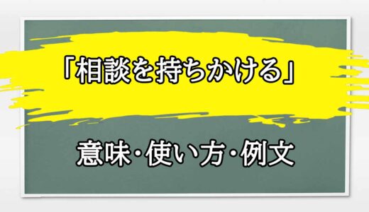 「相談を持ちかける」の例文と意味・使い方をビジネスマンが解説