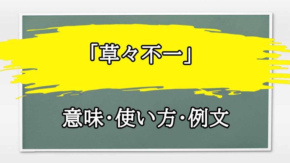「草々不一」の例文と意味・使い方をビジネスマンが解説