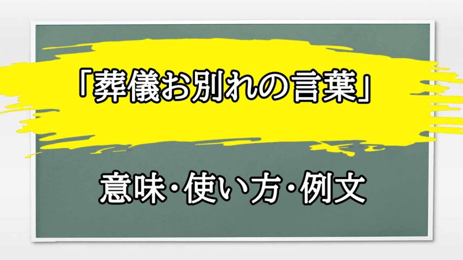 「葬儀お別れの言葉」の例文と意味・使い方をビジネスマンが解説