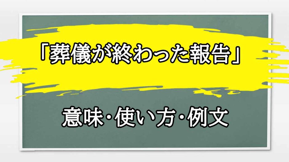 「葬儀が終わった報告」の例文と意味・使い方をビジネスマンが解説