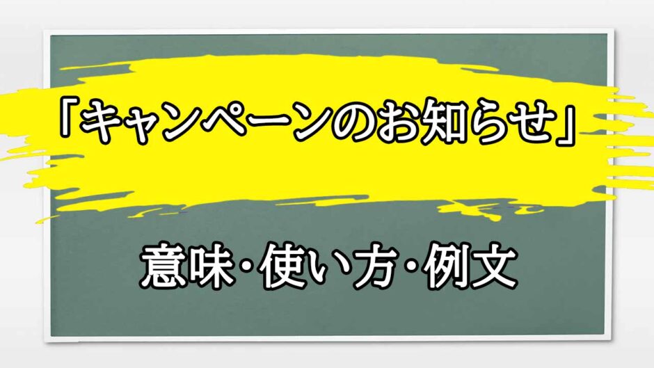 「キャンペーンのお知らせ」の例文と意味・使い方をビジネスマンが解説