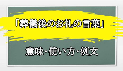 「葬儀後のお礼の言葉」の例文と意味・使い方をビジネスマンが解説