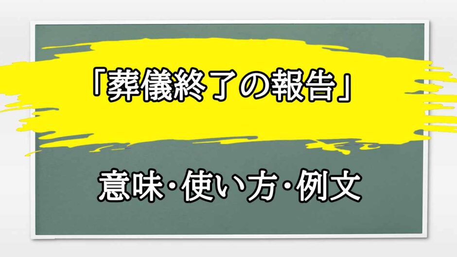 「葬儀終了の報告」の例文と意味・使い方をビジネスマンが解説