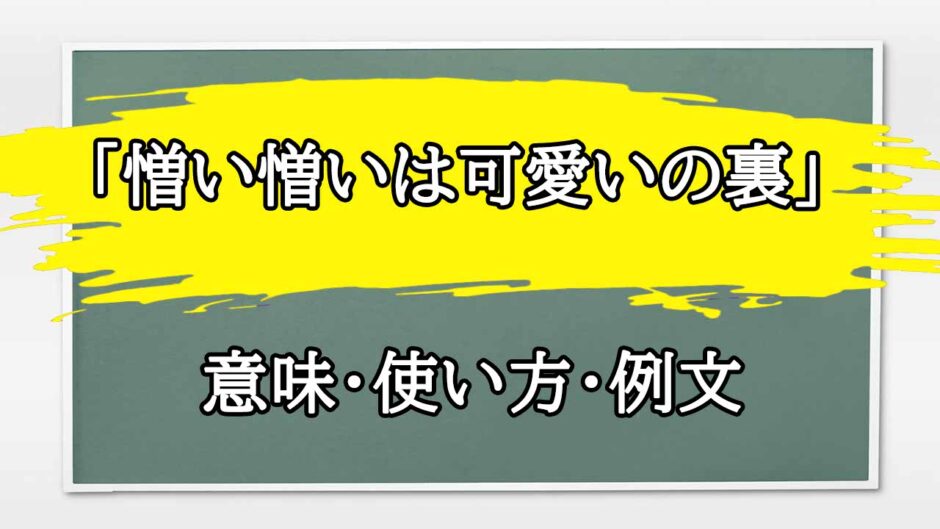 「憎い憎いは可愛いの裏」の例文と意味・使い方をビジネスマンが解説