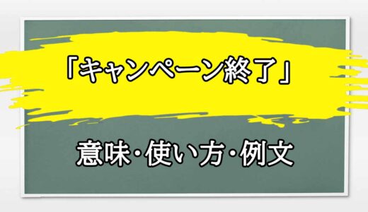 「キャンペーン終了のお知らせ」の例文と意味・使い方をビジネスマンが解説