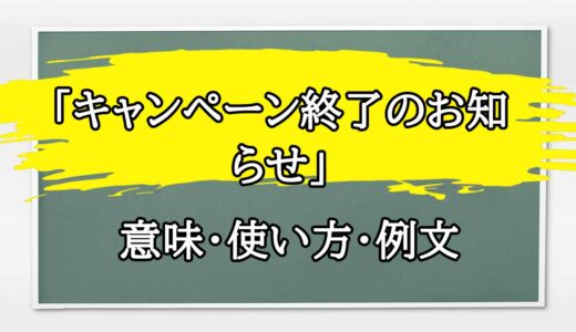 「キャンペーン終了」の例文と意味・使い方をビジネスマンが解説