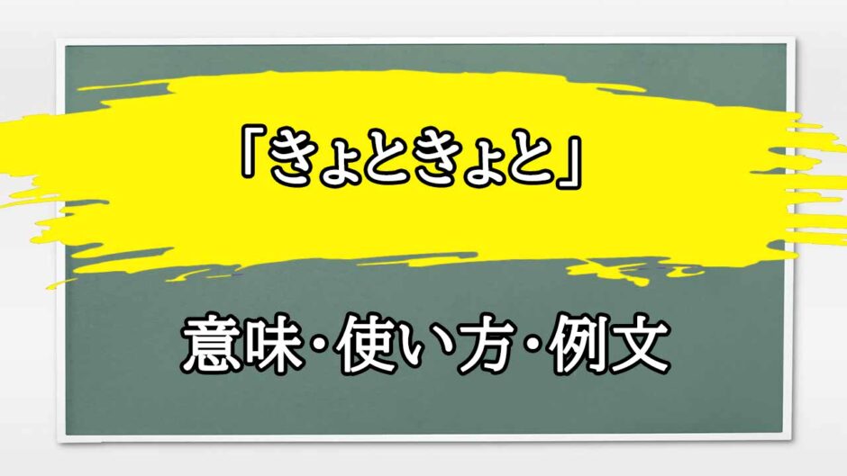 「きょときょと」の例文と意味・使い方をビジネスマンが解説