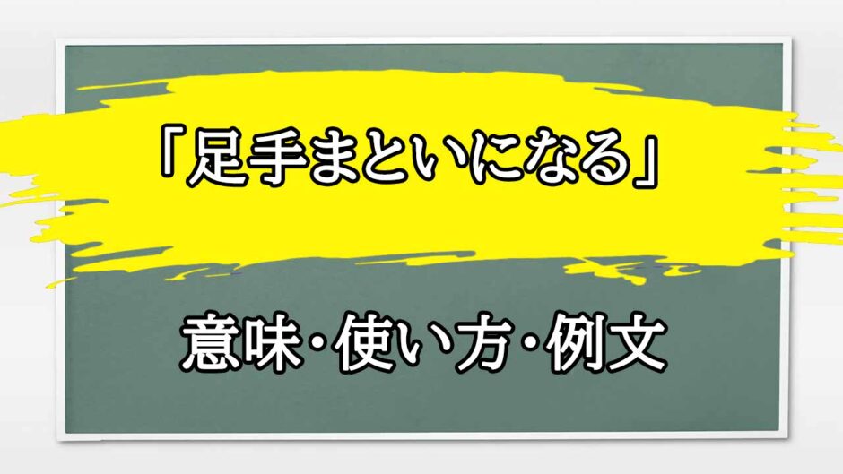 「足手まといになる」の例文と意味・使い方をビジネスマンが解説