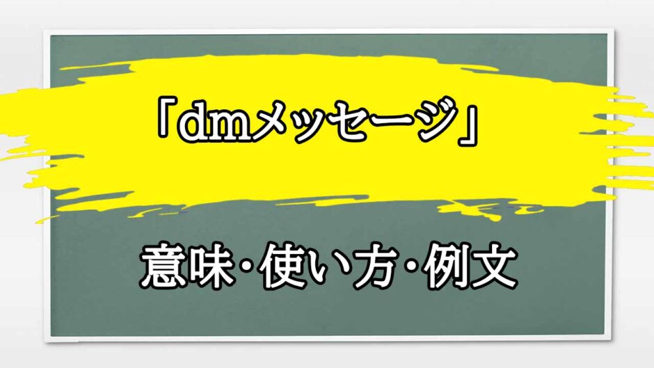「dmメッセージ」の例文と意味・使い方をビジネスマンが解説