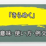 「きらめく」の例文と意味・使い方をビジネスマンが解説