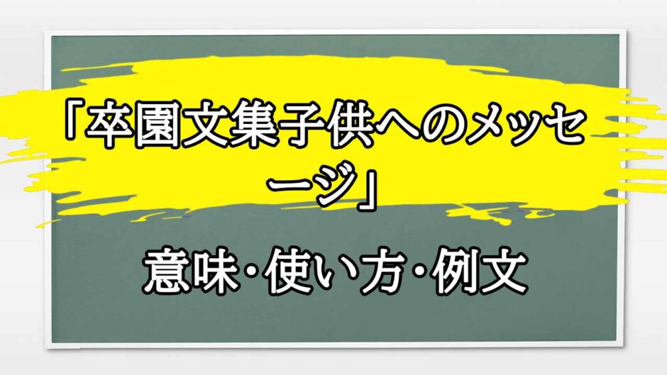 「卒園文集子供へのメッセージ」の例文と意味・使い方をビジネスマンが解説