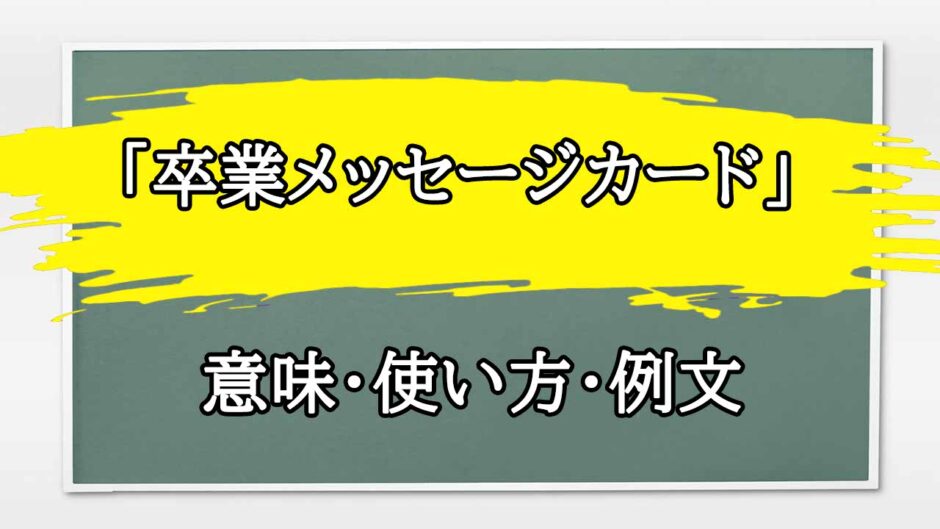 「卒業メッセージカード」の例文と意味・使い方をビジネスマンが解説