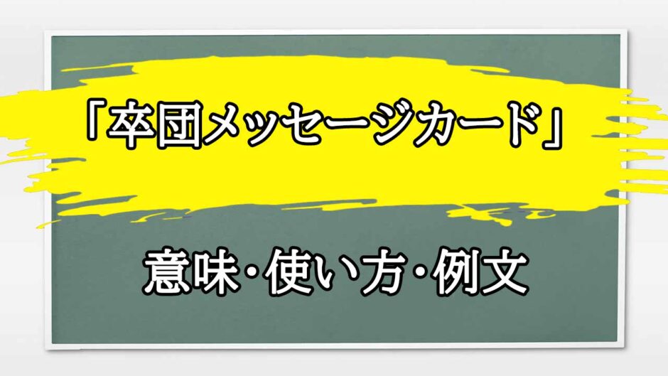 「卒団メッセージカード」の例文と意味・使い方をビジネスマンが解説