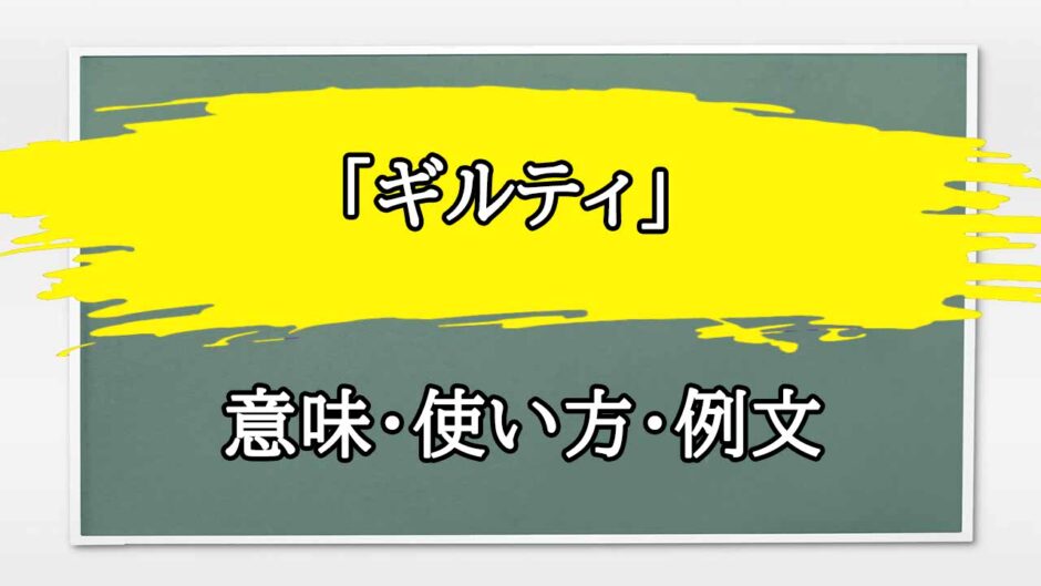 「ギルティ」の例文と意味・使い方をビジネスマンが解説